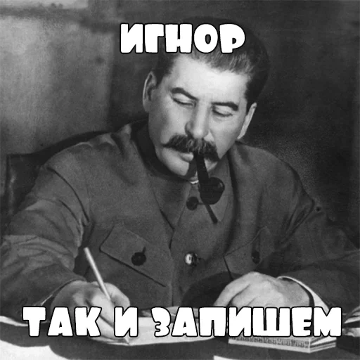 сталин, сталин мем, сталин мемы, так запишем расстрелять, иосиф виссарионович сталин