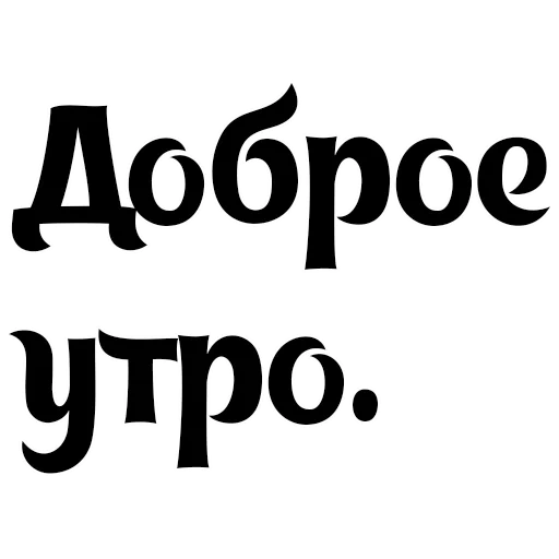 доброе утро банда, просто доброе утро, надпись доброе утро, с добрым утром надпись, доброе утро надпись прозрачном