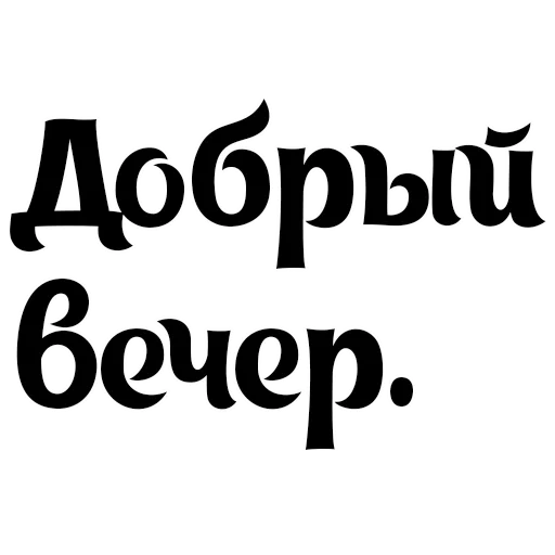 добрый шубин, добрый вечер, добрый вечер сережа, добрый вечер красивые, добрый вечер пожелания