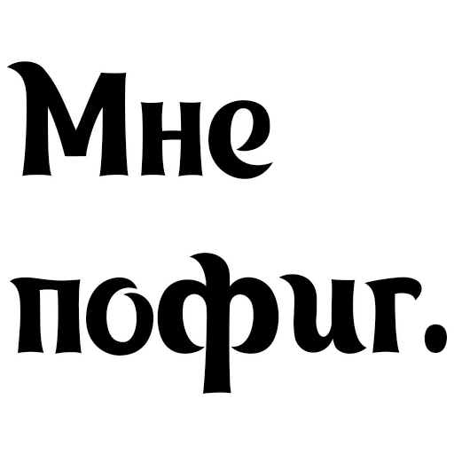 пофиг, всем пофиг, мне пофигу, а мне пофиг