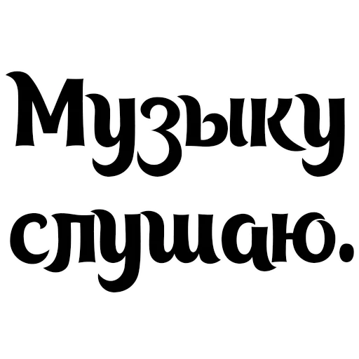 музыка, люблю музыку, музыка музыка, я люблю музыку