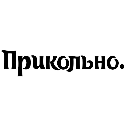 прикол, человек, приколы, конец прикола, приколы про комиссионки