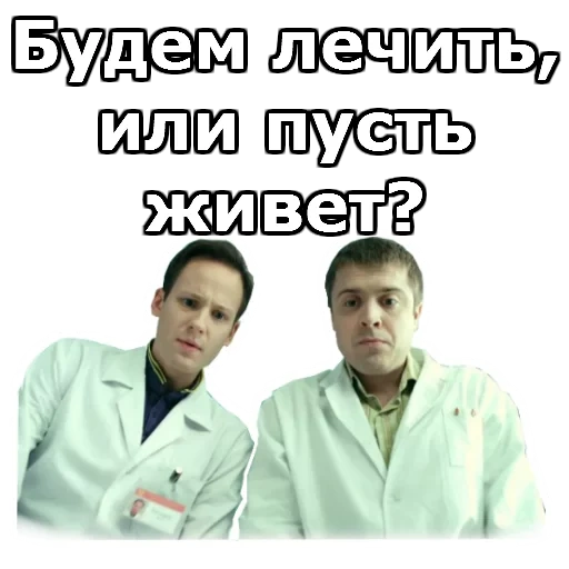 мужчина, интерны, сериал интерны, будем лечить или пусть живет