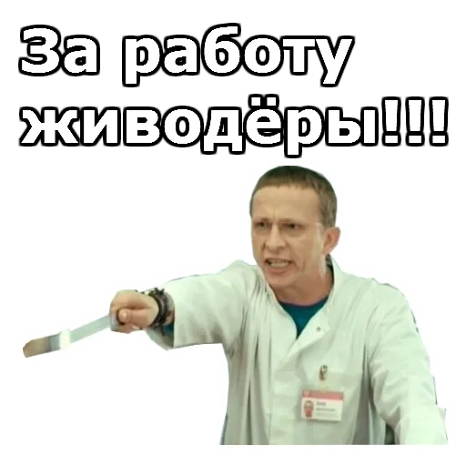 stagiaires, dr bykov, les blagues sont drôles, dr bykov choyta, bykov andrey evgenievich
