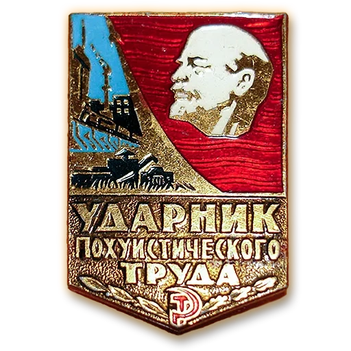 ударник коммунистического труда, ударник коммунистического труда значок, знак ударник коммунистического труда рига, значок лениным ударник коммунистического труда, нагрудный знак ударник коммунистического труда