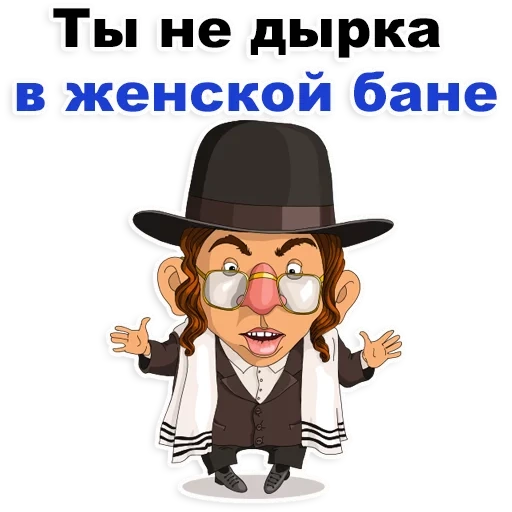 еврей, смешной еврей, еврейский юмор, еврей мультяшный