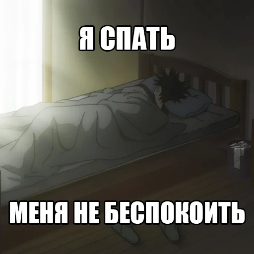 спит аниме, пора спать, мем кровати, я ложусь спать, мемы про кровать