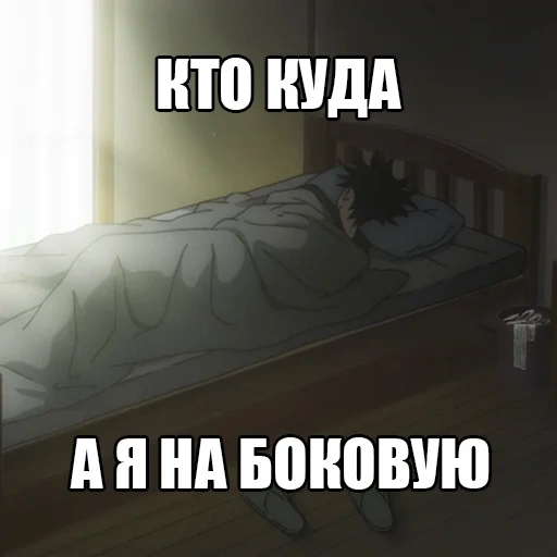 что аниме, мем кровати, я ложусь спать, мемы про спать, мемы про кровать