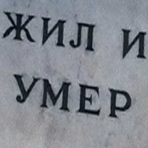 ушедшие, человек, смерть надпись, простить измену, я не живу существую