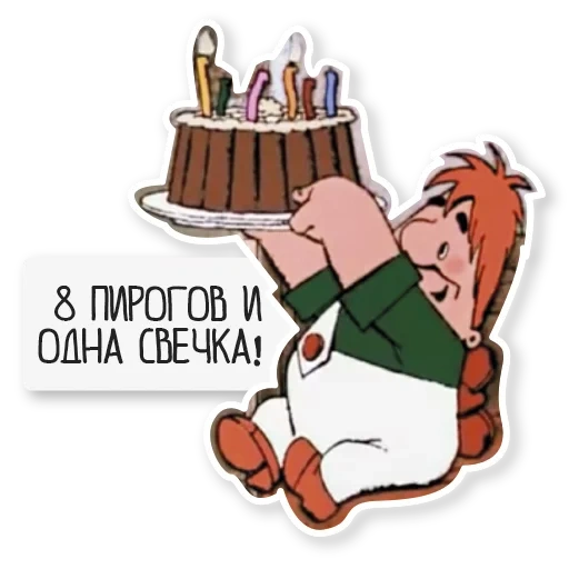 день рождения, карлсон тортом, карлсон конфетами, карлсон 7 пирогов одна свечка, восемь тортов одна свечка карлсон