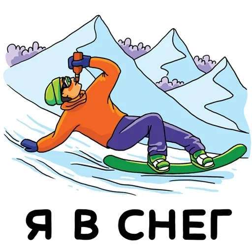 сноуборде, сноуборд горы, сноуборд рисунок