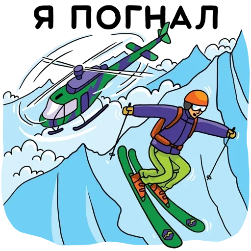 лыжи фристайл, рисунок лыжный спорт, альпинист карикатура