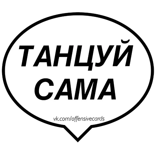 танцы, скриншот, танцуй сама, танцуй сама текст, давай танцуй картинки