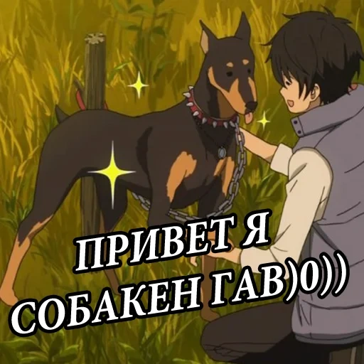 доги аниме, аниме парни, аниме собака, аниме пёс доберман, аниме собака человек