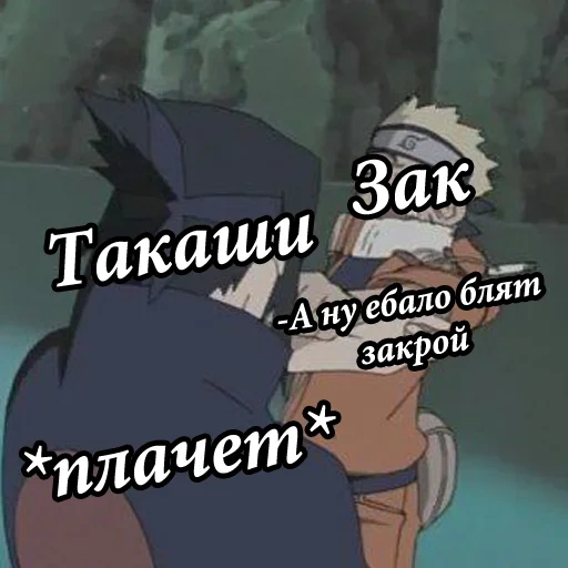 наруто, мемы наруто, фразы какаши, наруто против саске 1 сезон, наруто против саске последняя битва