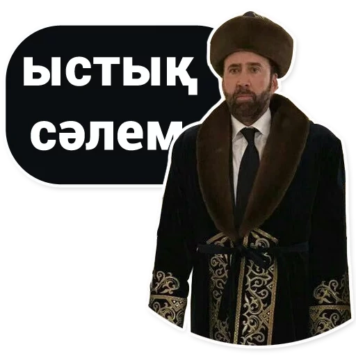 казахские, николас кейдж казах, николас кейдж казахстане, николас кейдж казахском костюме