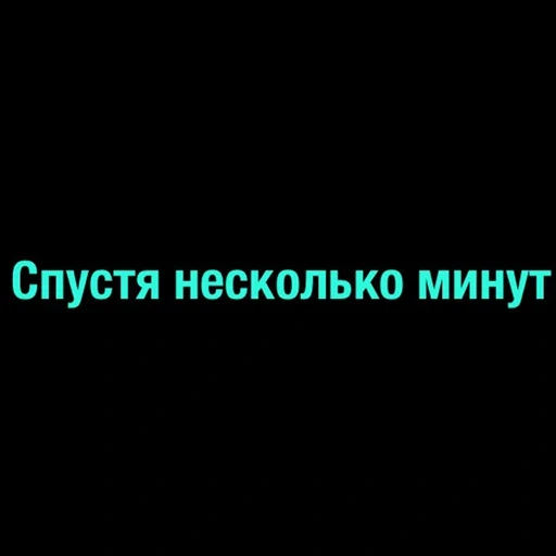 текст, скриншот, минуту спустя, пять минут спустя, спустя несколько м нут