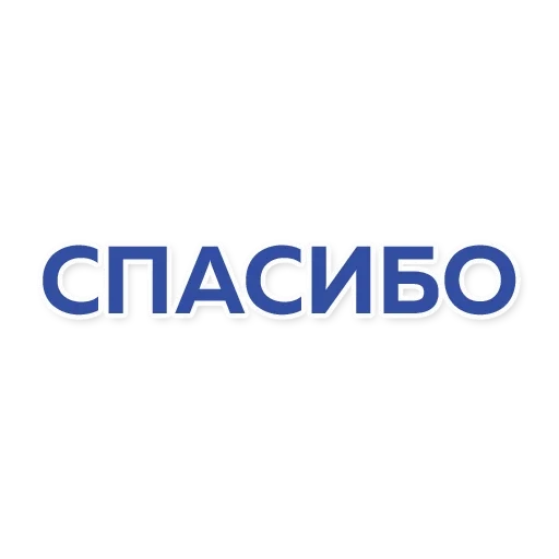 спасибо, спасибо дон, спасибо игорь, экран телефона, табличка спасибо