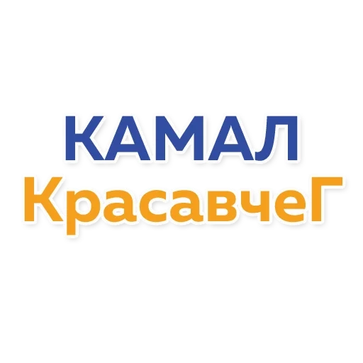 камаз, логотип, пао камаз, камаз logo, надпись камаз