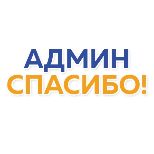 админка, злой админ, спасибо админу, экран телефона