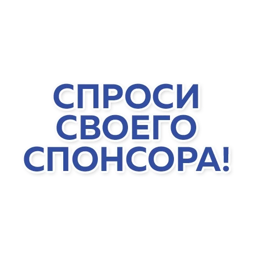 спонсор, спонсорство, наши спонсоры, спонсор моего, спонсорство канала