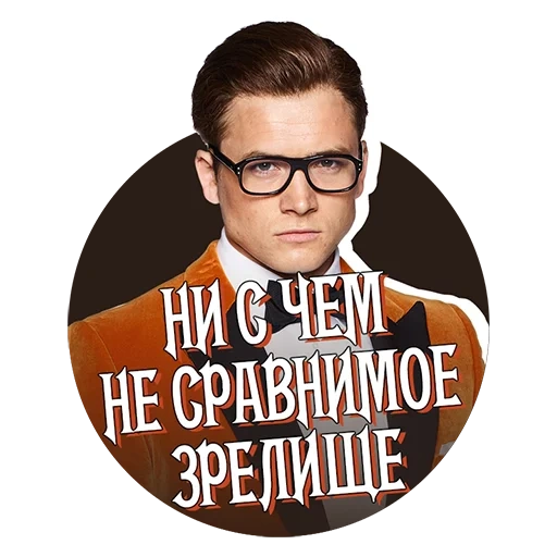 kingsman, наклейки кингсман, kingsman секретная служба, тэрон эджертон кингсман золотое кольцо, терон эджертон кингсмен золотое кольцо