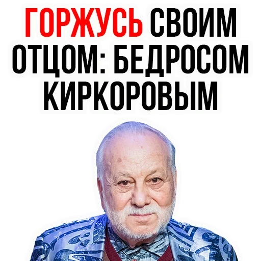 бедрос, мужчина, войнович, бедрос киркоров, левада юрий александрович