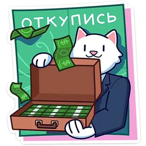 кот, бизнес кот, деловой кот, кот босс рисунок, кисулькенс лапкин