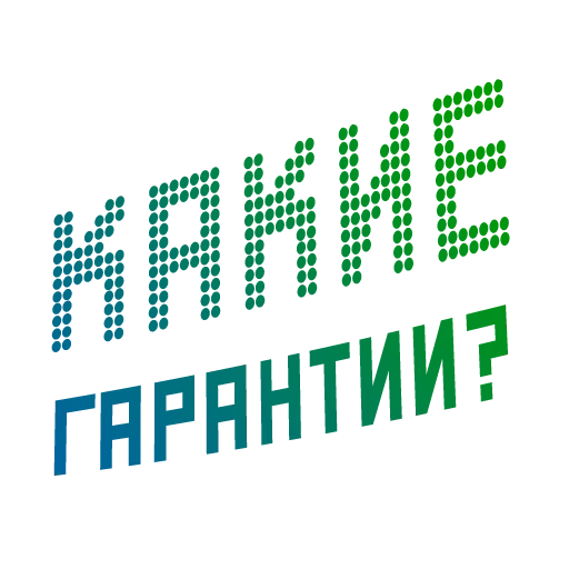 сервис, гарантия, гарантия 1 год, 5 лет гарантии, расширенная гарантия