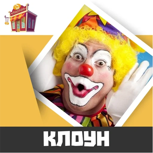 clown, clownery, good clown, clown laughter, clown for children