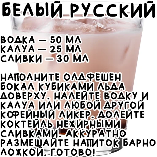 cocktail, page text, white cocktail is russian, white cocktail russian composition, white cocktail russian