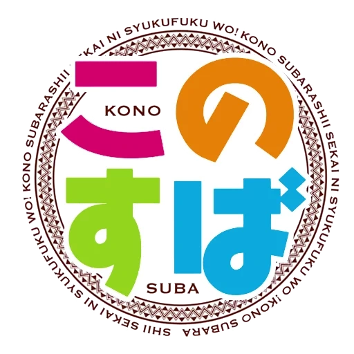 logo anime, logo konosuba, logo konosuba, logo konosuba, logo de l'emploi