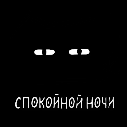 всем спокойной ночи, спокойной ночи боря, спокойной ночи красавица, спокойной ночи настенька, спокойной ночи черном фоне