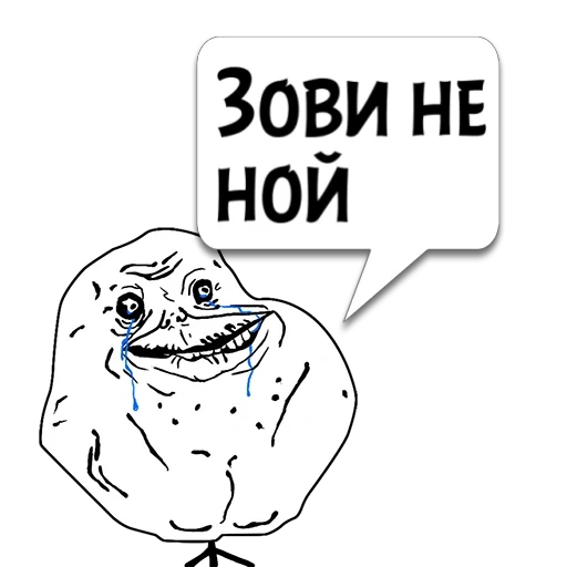 мемы, форевер элон, форевер алон, мем forever alone нг, forever alone батарея