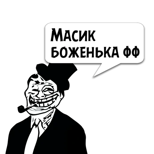 troll, мальчик, человек, кирилл тролль, мем троллфейс аристократ