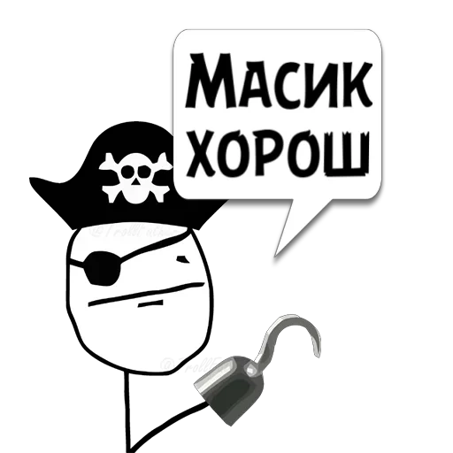 for, найти, мем пират