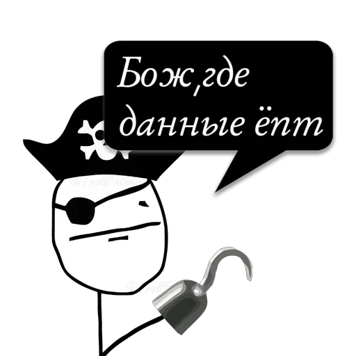 найти, мем пират, покер фейс пират, мемы про пиратство, лебедев покер фейс