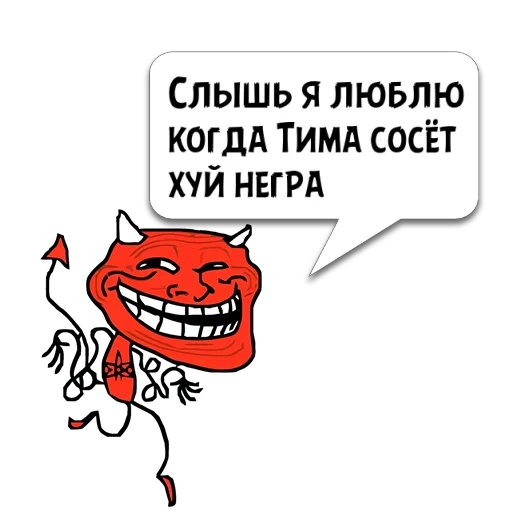 дьявол смеется, дьявол смешной, trollface дьявол, дьявол смеется мем, хитрый дьявол смеется