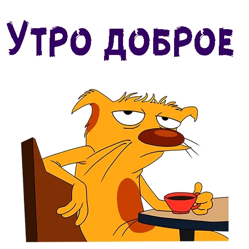 доброго утра, с добрым утром, доброе утро смешные, доброе утро открытки, доброе утро смешные открытки