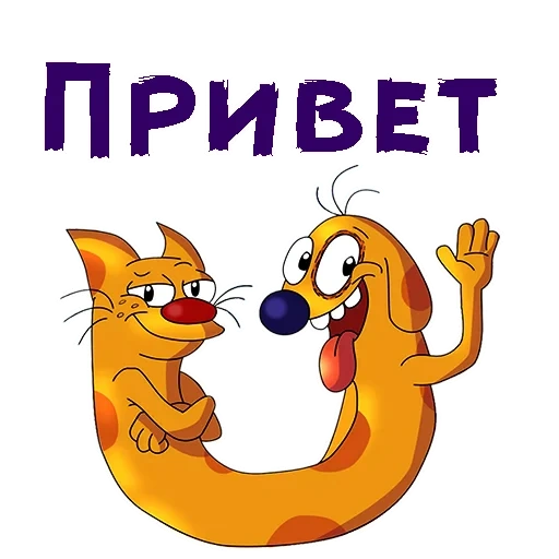 привет, котопес, котопес герои, котопес персонажи, приветствия прикольные