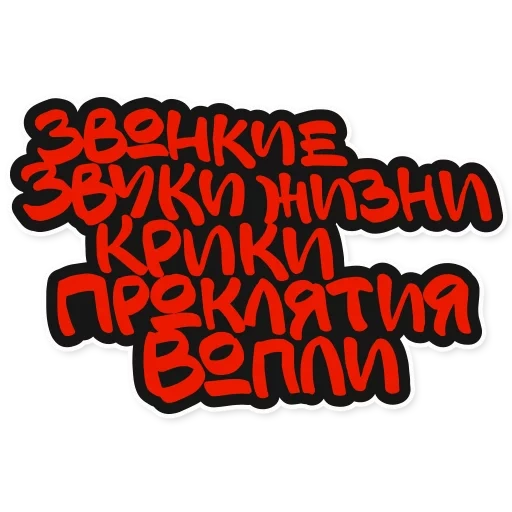 testo del testo, krovostok, carattere dei graffiti, iscrizione per graffiti