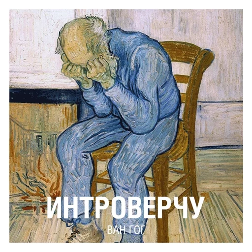 vincent van gogh, van gogh está no limiar eterno, van gogh triste velho, vincent van gogh está no limiar eterno