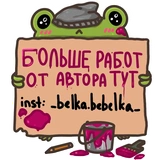 Лягуш @belkabebelka