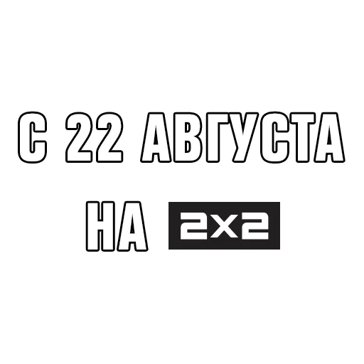 2х2 2007, 2х2 логотип, 2x2 логотип, канал 2х2 логотип