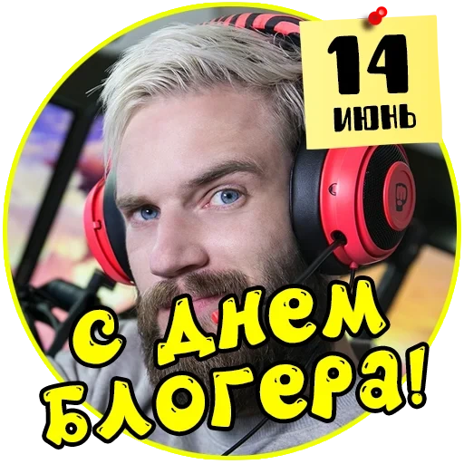 pewdiepie, международный день блогера