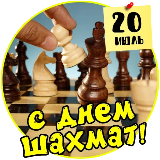 ходы шахмат, день шахмат, играть шахматы, фигуры шахматах, международный день шахмат