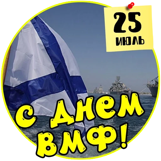 с днем вмф, вмф поздравления, с днём вмф поздравления, андреевский флаг черноморский флот, флаг военно-морского черноморского флота россии