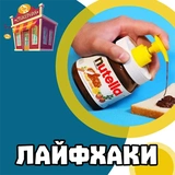 Лайфхаки @stickernayaa