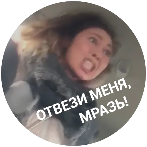 девушка, вези меня тварь