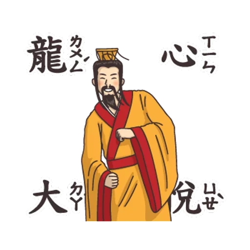 иероглифы, фан сюаньлин, древний китай, китайский император вектор, лю бан китайский император